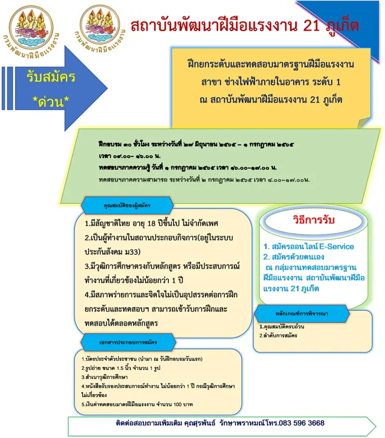 ฝึกยกระดับและทดสอบมาตรฐานฝีมือแรงงาน สาขา ช่างไฟฟ้าภายในอาคาร ระดับ 1 ณ สถาบันพัฒนาฝีมือแรงงาน 21 ภูเก็ต