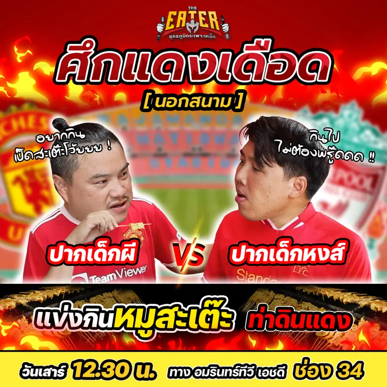 ศึกวันแดงเดือดแมตช์นอกสนามฟุตบอล...