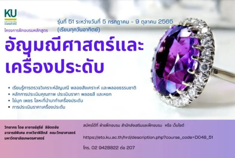 เปิดรับสมัครเข้าอบรมหลักสูตร "อัญมณีศาสตร์และเครื่องประดับ"