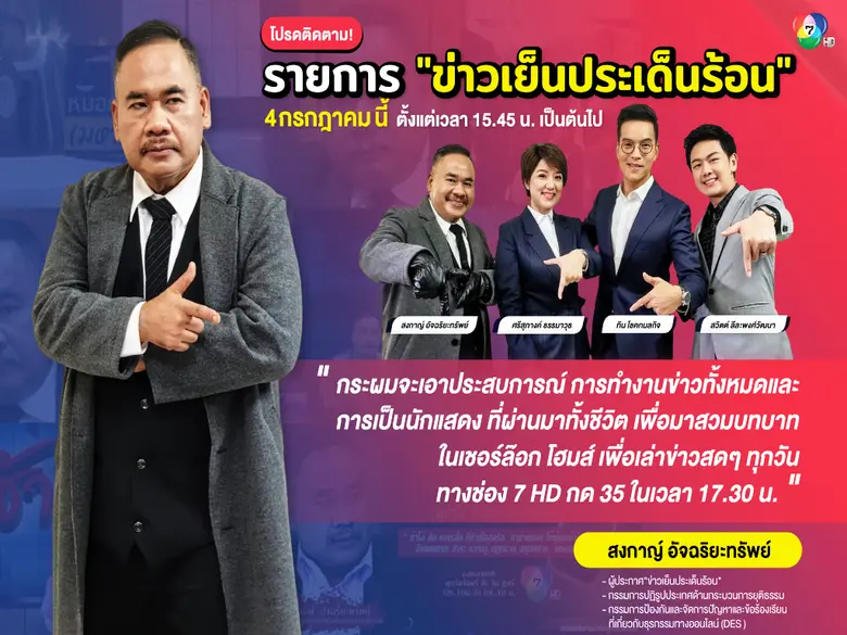 ช่อง 7HD ส่งผู้ประกาศ 4 คน 4 บุคลิก สร้างสีสันข่าวเย็นให้เผ็ดร้อน ใน "ข่าวเย็นประเด็นร้อน" 4 กรกฎา.นี้ เวลา 15.45-18.00 น.