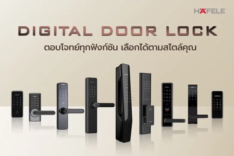 คอลเลคชัน "HAFELE DIGITAL DOOR LOCK" อิสระแห่งความปลอดภัยที่สัมผัสได้เอง