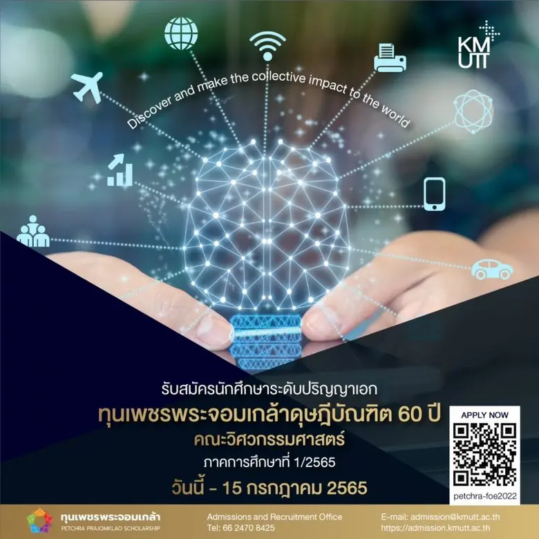 มจธ. เปิดรับนักศึกษา ป.เอก "โครงการทุนเพชรพระจอมเกล้าดุษฎีบัณฑิต 60 ปี" คณะวิศวกรรมศาสตร์ ภาคการศึกษา 1/2565