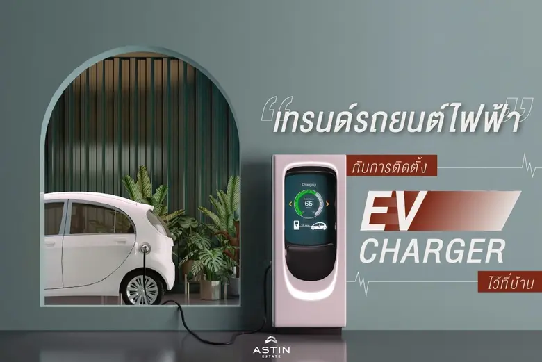 จับกระแสเมกะเทรนด์รถยนต์ไฟฟ้ามาแรง... อินเทรนด์กับการติดตั้ง EV Charger ไว้ที่บ้าน "เวอริทซ์ (VERITZ) สาธุประดิษฐ์ 34"