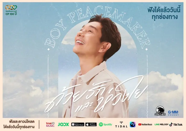 เครือซีพีมอบกำลังใจผ่านบทเพลง "ด้วยรักและห่วงใย" จับมือ บอย พีชเมคเกอร์-หนึ่ง ณรงค์วิทย์-แมว จิรศักดิ์ ร่วมถ่ายทอดซิงเกิลพิเศษ  ชวนทุกคนมุ่งทำความดี เพื่อสร้างสรรค์สังคมไทย