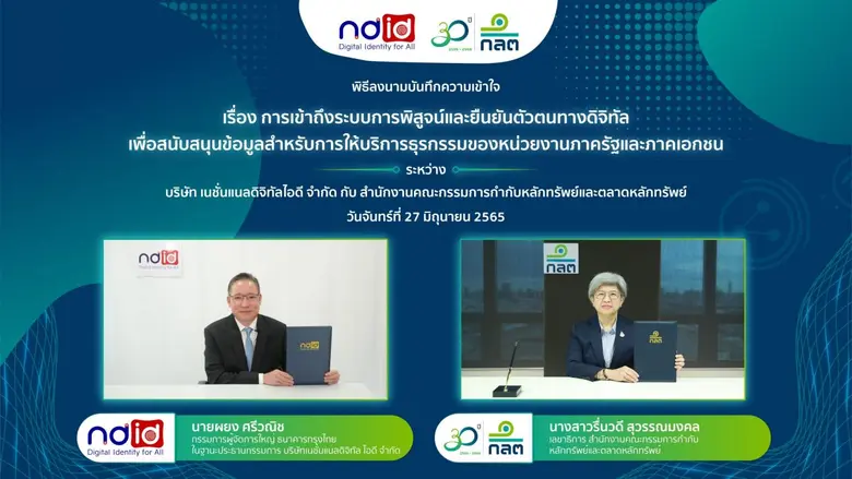 ก.ล.ต. ผนึก NDID ร่วมเป็นส่วนหนึ่งในระบบการพิสูจน์และยืนยันตัวตนบุคคลในโลกดิจิทัล เพื่อยกระดับการบริการธุรกรรมในตลาดทุน