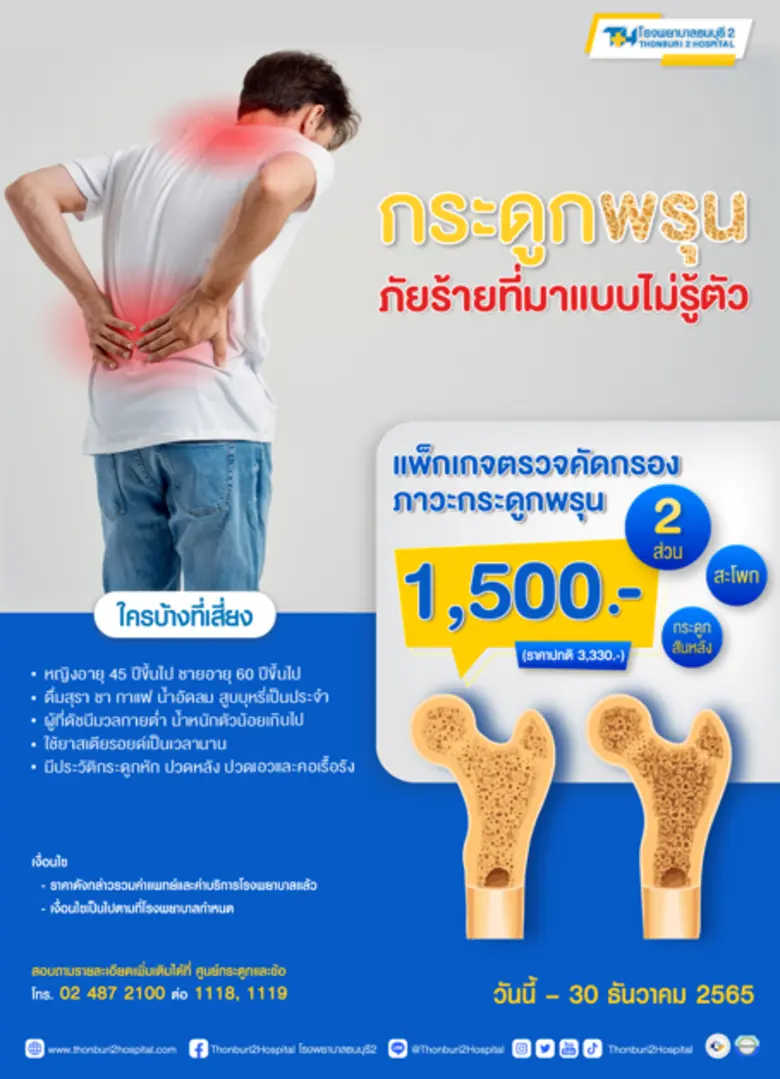 โรงพยาบาลธนบุรี2 จัด "แพ็กเกจตรวจคัดกรองภาวะกระดูกพรุน"
