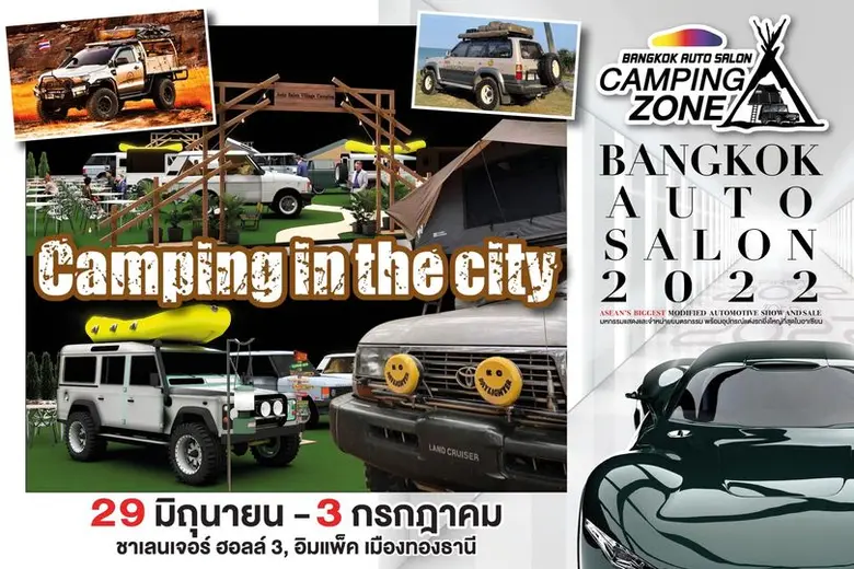 ที่สุดแห่งความมันส์แห่งปี "แบงค็อก ออโต ซาลอน 2022" รู้จักโซนใหม่ เสริมความแรงหนึ่งเดียวแลนด์มาร์คคนรักรถแต่ง