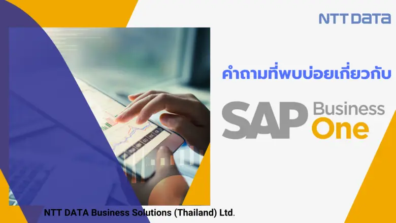 คำถามที่พบบ่อยเกี่ยวกับ SAP Business One