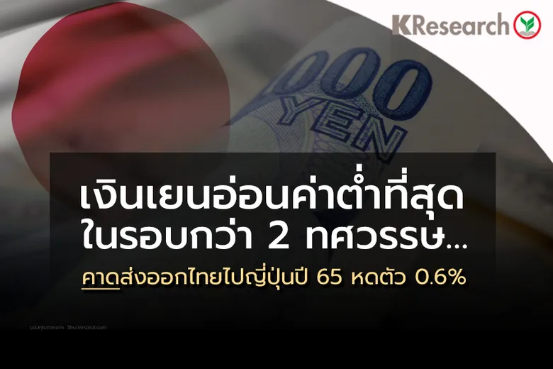 ค่าเงินเยนอ่อนค่าต่ำที่สุดในรอบกว่า 2 ทศวรรษ…ส่งออกไทยไปญี่ปุ่นหดตัว 0.6%