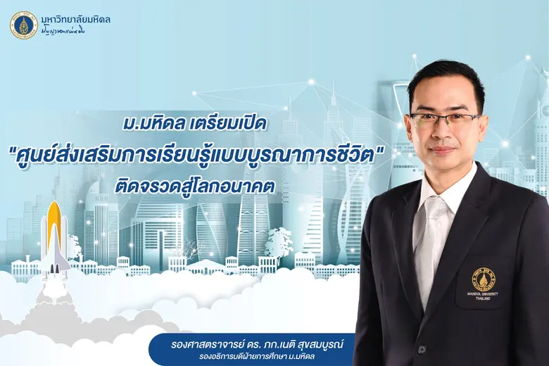 ม.มหิดล เตรียมเปิด "ศูนย์ส่งเสริมการเรียนรู้แบบบูรณาการชีวิต" ติดจรวดสู่โลกอนาคต