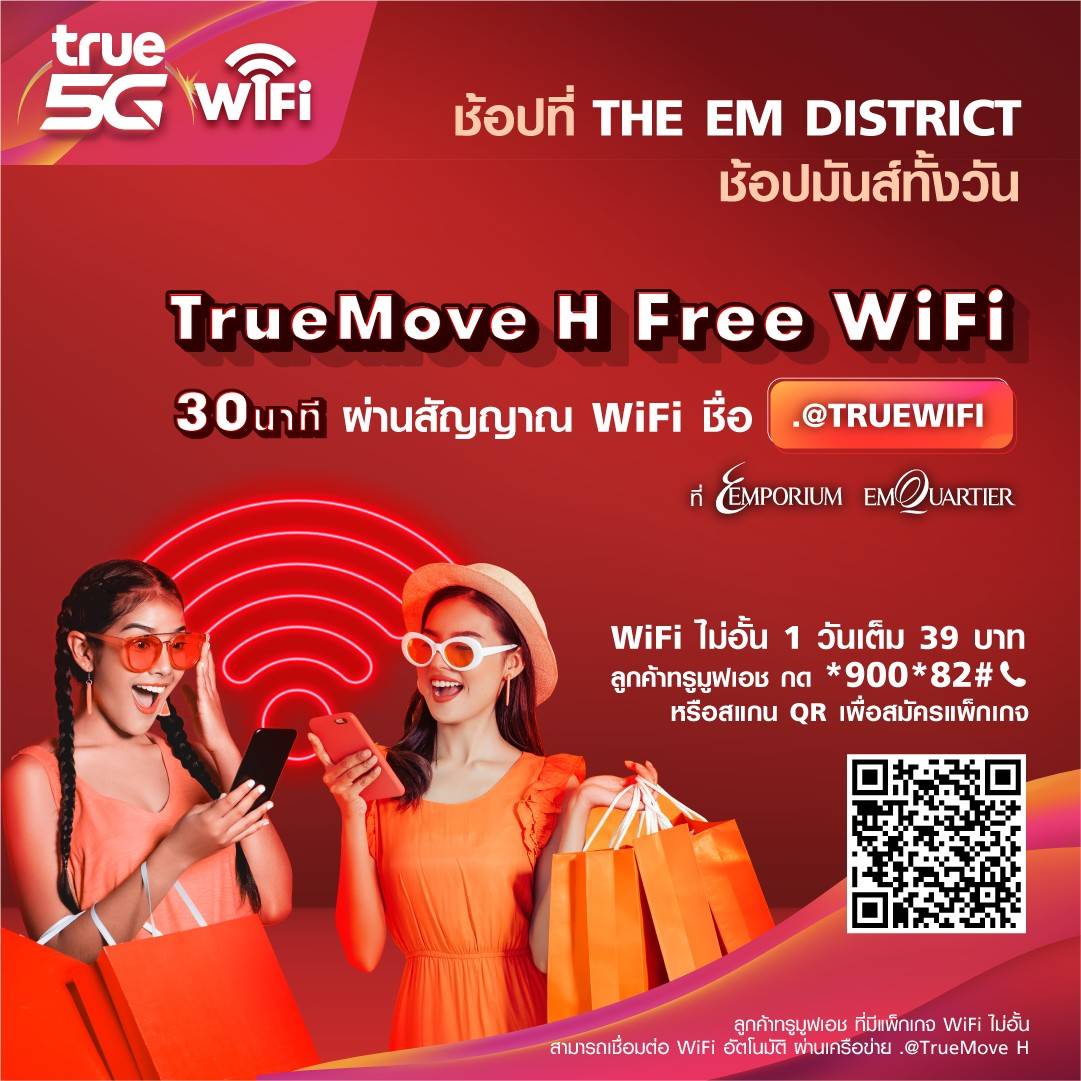 ช้อป แอนด์ แชร์ ช้อปมันส์ทั้งวัน...ทรู 5G ร่วมกับ ดิ เอ็มดิสทริค  เปิดให้บริการ FreeWiFi สำหรับลูกค้าทั่วไป ผ่านเครือข่าย .@TRUEWIFI ที่ศูนย์การค้า ดิ เอ็มโพเรียม และ ดิ เอ็มควอเทียร์ ได้แล้ววันนี้