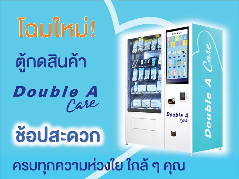 โฉมใหม่! ตู้กดสินค้า Double A Care จัดเต็มสินค้าคุณภาพ