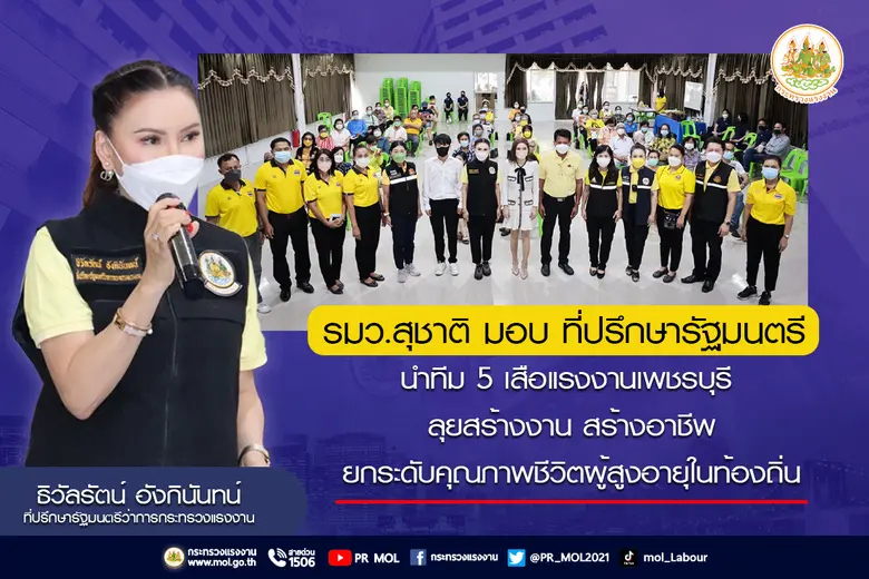 รมว.เฮ้ง มอบ ที่ปรึกษารัฐมนตรี นำทีม 5 เสือแรงงานเพชรบุรี ลุยสร้างงาน สร้างอาชีพ ยกระดับคุณภาพชีวิตผู้สูงอายุในท้องถิ่น