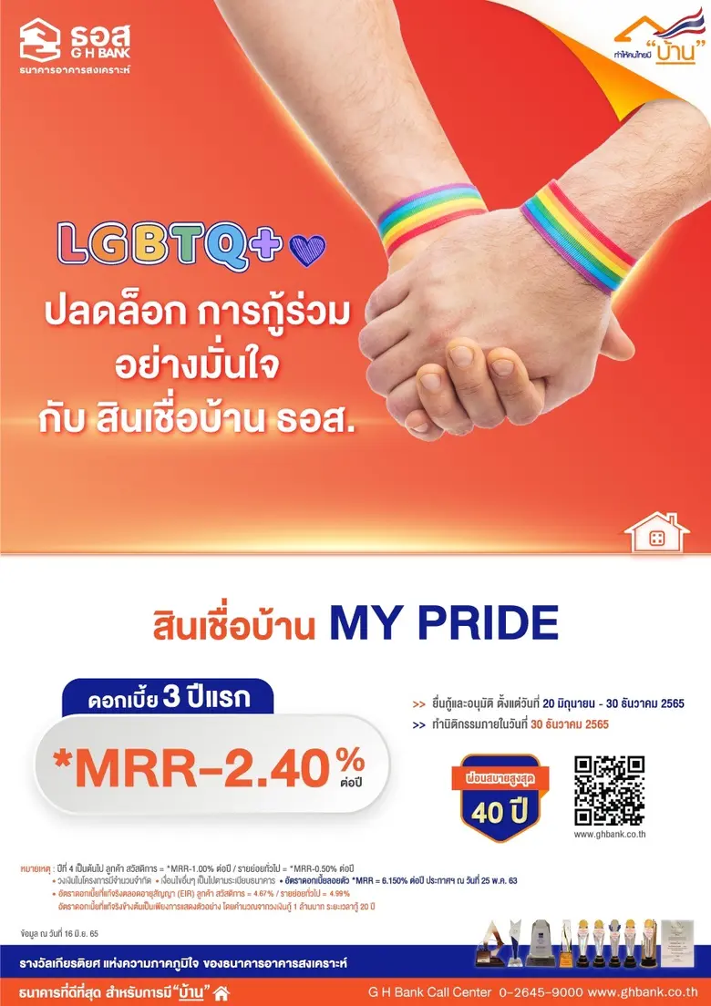 ธอส. ปลดล็อกให้ลูกค้ากลุ่ม LGBTQ+ สามารถกู้ร่วมได้แล้ว