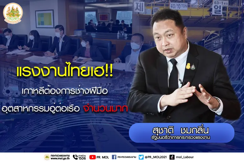 แรงงานไทยเฮ!! เกาหลีต้องการช่างฝีมืออุตสาหกรรมอู่ต่อเรือจำนวนมาก