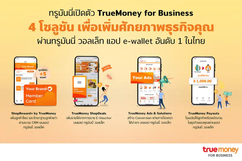 ทรูมันนี่ เจาะตลาด B2B เปิดตัว TrueMoney for Business โซลูชันการตลาดครบวงจรบนอีวอลเล็ท เพื่อตอบรับความต้องการของธุรกิจ