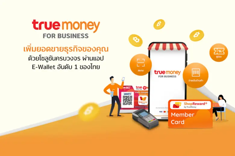 ทรูมันนี่ เจาะตลาด B2B เปิดตัว TrueMoney for Business โซลูชันการตลาดครบวงจรบนอีวอลเล็ท เพื่อตอบรับความต้องการของธุรกิจ