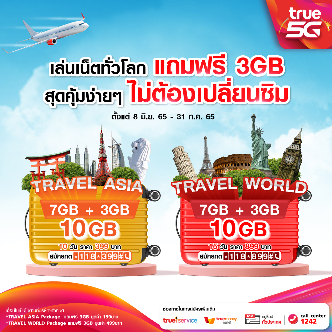 ทรู 5G เอาใจสายเที่ยว จัดให้ "เล่นเน็ตทั่วโลก ไม่ต้องเปลี่ยนซิม" ราคาเดิม แถมเพิ่มอีก 3GB คุ้มจุใจ  90 เดสติเนชั่นทั่วโลก