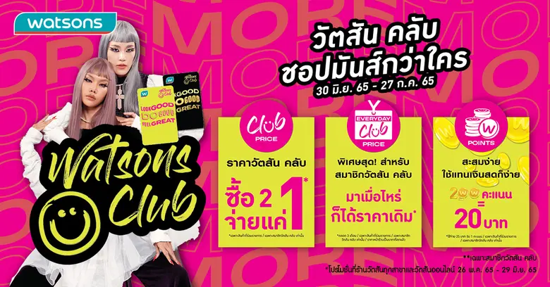 เอาใจสมาชิก Watsons Club #Club Of More คลับของสมาชิกวัตสันที่คุ้มค่ากว่า สะสมง่ายใช้ได้มากกว่า และประสบการณ์จากแบรนด์ชั้นนำที่มากกว่าเดิม