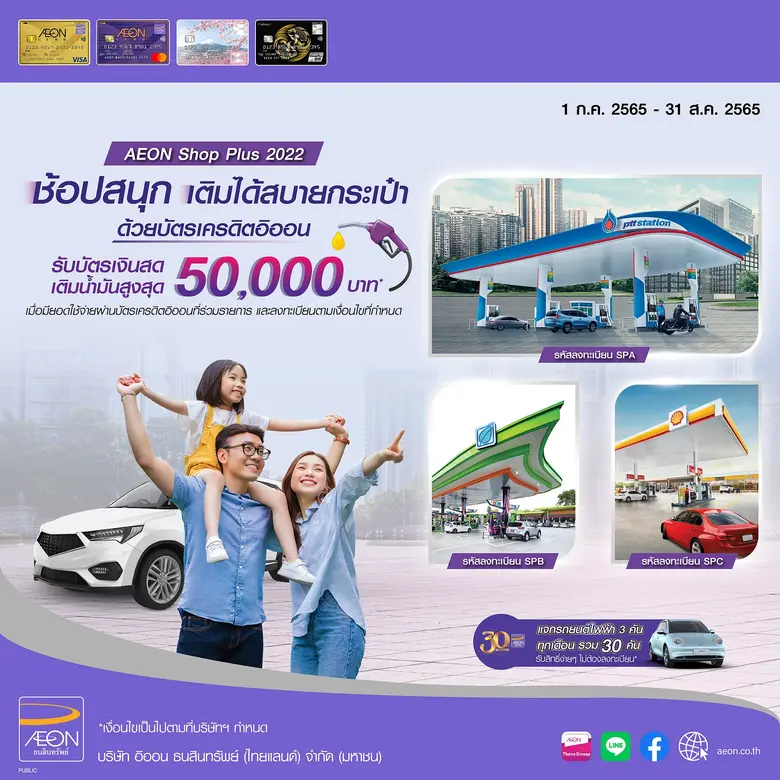 อิออน ออกแคมเปญ AEON Shop Plus 2022 เอาใจลูกค้ายุคน้ำมันแพง มอบบัตรเงินสดเติมน้ำมันสูงสุด 50,000 บาท