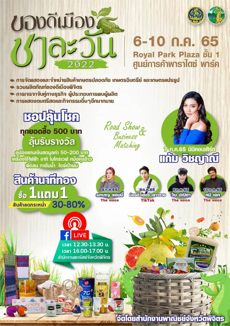 พาราไดซ์ พาร์ค ชวนมาช้อป ในงาน "ของดีเมืองชาละวัน 2022" 6-10 ก.ค. นี้
