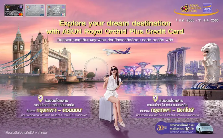 บัตรเครดิตอิออน รอยัล ออร์คิด พลัส  พาคุณบินลัดฟ้าสู่เมืองในฝัน มอบบัตรโดยสาร ลอนดอน สิงคโปร์