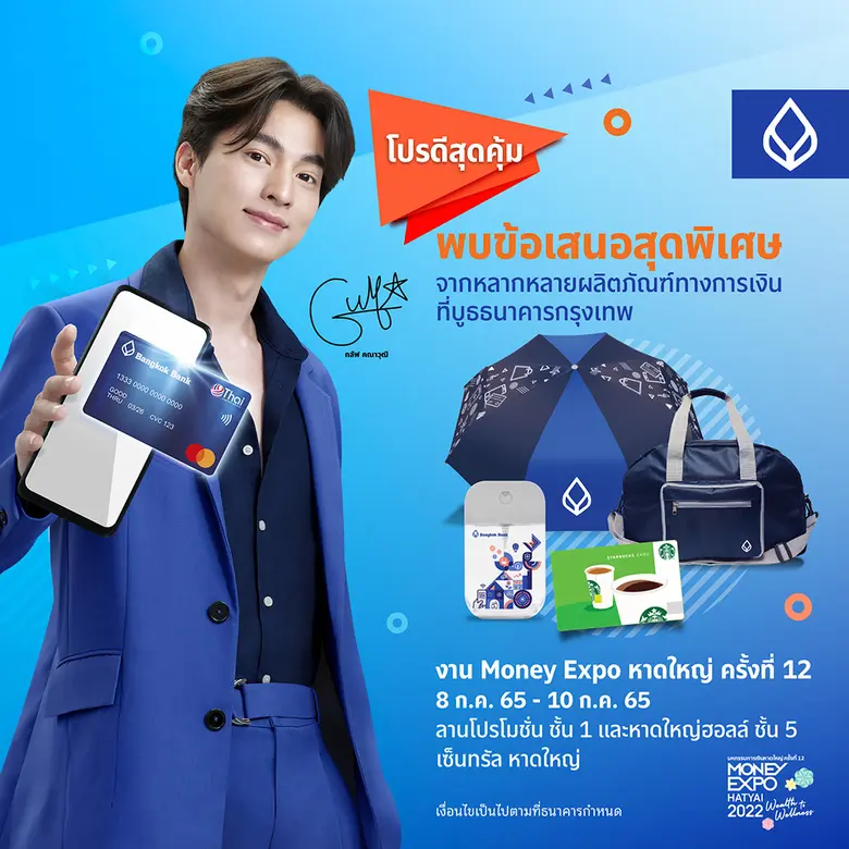 ธนาคารกรุงเทพ ร่วมมหกรรมการเงินหาดใหญ่ ครั้งที่ 12  ชวนชาวใต้สร้างความมั่งคั่งอย่างยั่งยืน มีสุขภาพดีทั้งชีวิตและการเงิน