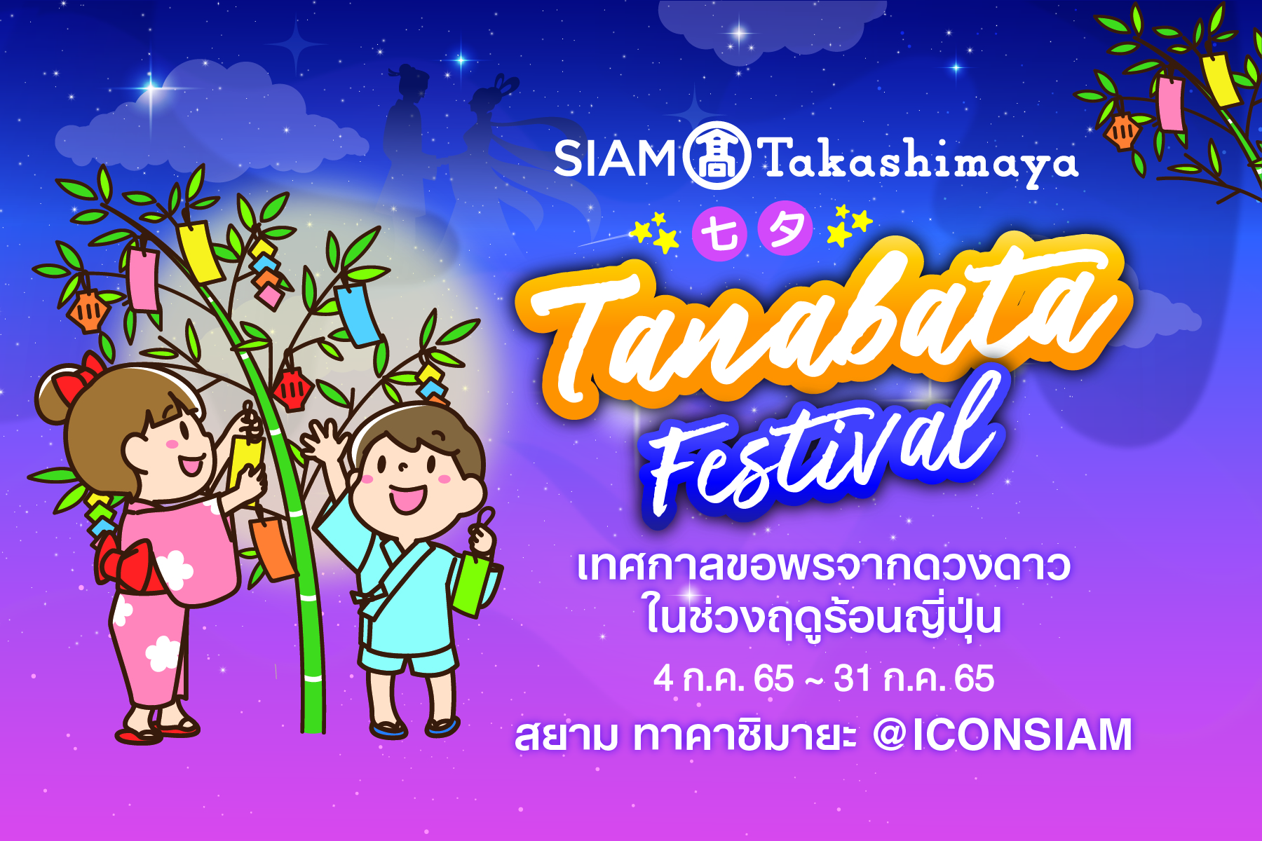 ห้างสรรพสินค้าสยาม ทาคาชิมายะ ชวนฉลองเทศกาลขอพรจากดวงดาวตามแบบวิถีของชาวญี่ปุ่น ในงาน 'SIAM Takashimaya Tanabata Festival' วันนี้ - 31 กรกฎาคม ศกนี้