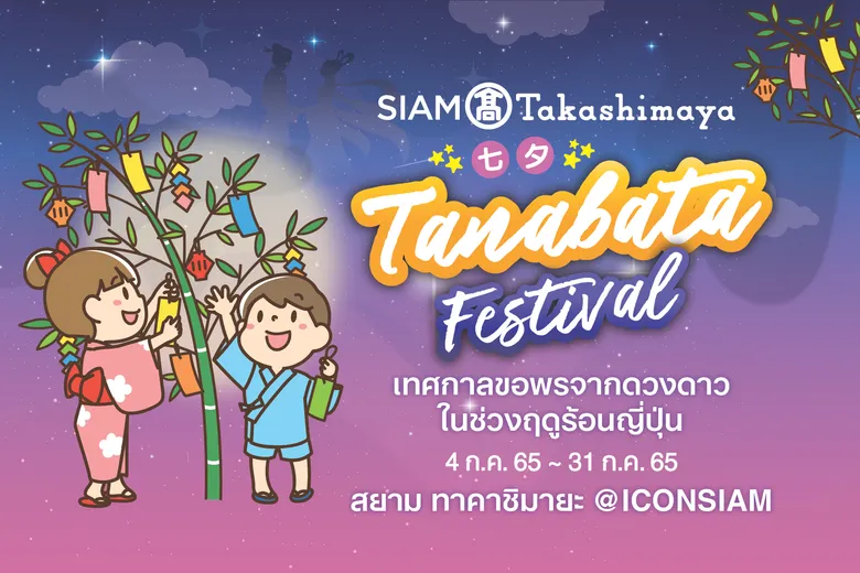 ห้างสรรพสินค้าสยาม ทาคาชิมายะ ชวนฉลองเทศกาลขอพรจากดวงดาวตามแบบวิถีของชาวญี่ปุ่น ในงาน 'SIAM Takashimaya Tanabata Festival' วันนี้ - 31 กรกฎาคม ศกนี้