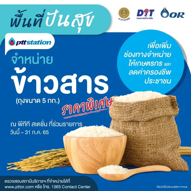 พีทีที สเตชั่น เปิด "พื้นที่ปันสุข" เติมเต็มรอยยิ้มให้เกษตรกรไทยและลดค่าครองชีพให้ประชาชน จำหน่าย ! ข้าวสารราคาพิเศษ ณ พีทีที สเตชั่น 784 แห่งทั่วประเทศ
