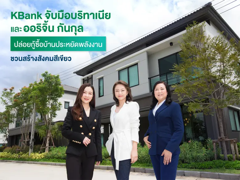 ธนาคารกสิกรไทย จับมือบริทาเนียและออริจิ้น กันกุลฯ ปล่อยสินเชื่อบ้านสีเขียว อัตราดอกเบี้ยพิเศษ หนุนสร้างสังคมที่อยู่อาศัยเป็นมิตรกับสิ่งแวดล้อมไปด้วยกัน