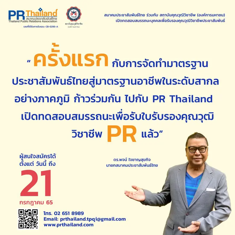 สมาคมประชาสัมพันธ์ไทย ร่วมกับ สถาบันคุณวุฒิวิชาชีพ เปิดรับการประเมินเพื่อรับรองสมรรถนะ ตามมาตรฐานคุณวุฒิอาชีพประชาสัมพันธ์ ครั้งที่ 2 / 2565 ถึง 21 กรกฏาคม นี้