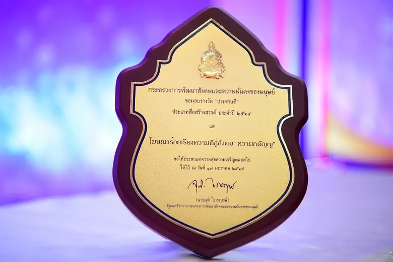ภาพยนตร์โฆษณาร้อยเรียงความดีสู่สังคม "ความกตัญญู" โดย เครือเจริญโภคภัณฑ์ รับประทานรางวัลประชาบดี ประเภทสื่อสร้างสรรค์ สาขาสื่อทางเลือก จากผู้แทนพระองค์