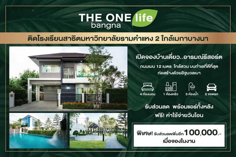 นัมเบอร์วันเฮ้าส์ซิ่ง ดิเวลลอปเม้นท์ ส่งโครงการ THE ONE life bangna บุกเมกาบางนา