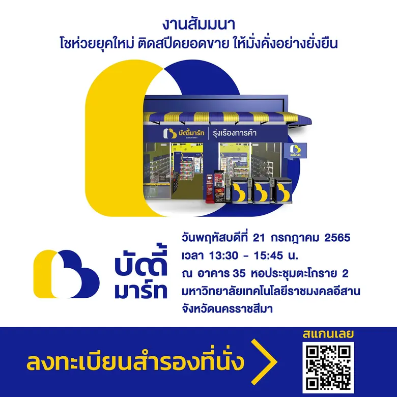 สัมมนา "โชห่วยยุคใหม่ ติดสปีดยอดขาย ให้มั่งคั่งอย่างยั่งยืน"