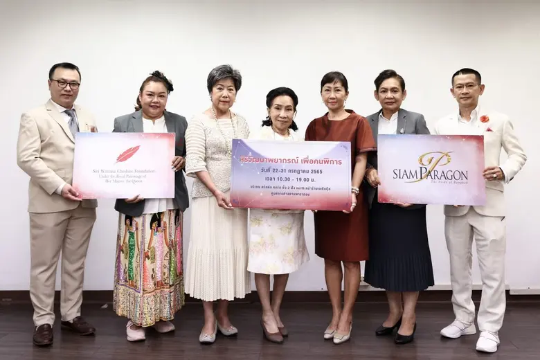 มูลนิธิสิริวัฒนาเชสเชียร์ ร่วมกับ สยามพารากอน จัดงานรวมสุดยอดศาสตร์พยากรณ์การกุศล "สิริวัฒนาพยากรณ์ เพื่อคนพิการ"