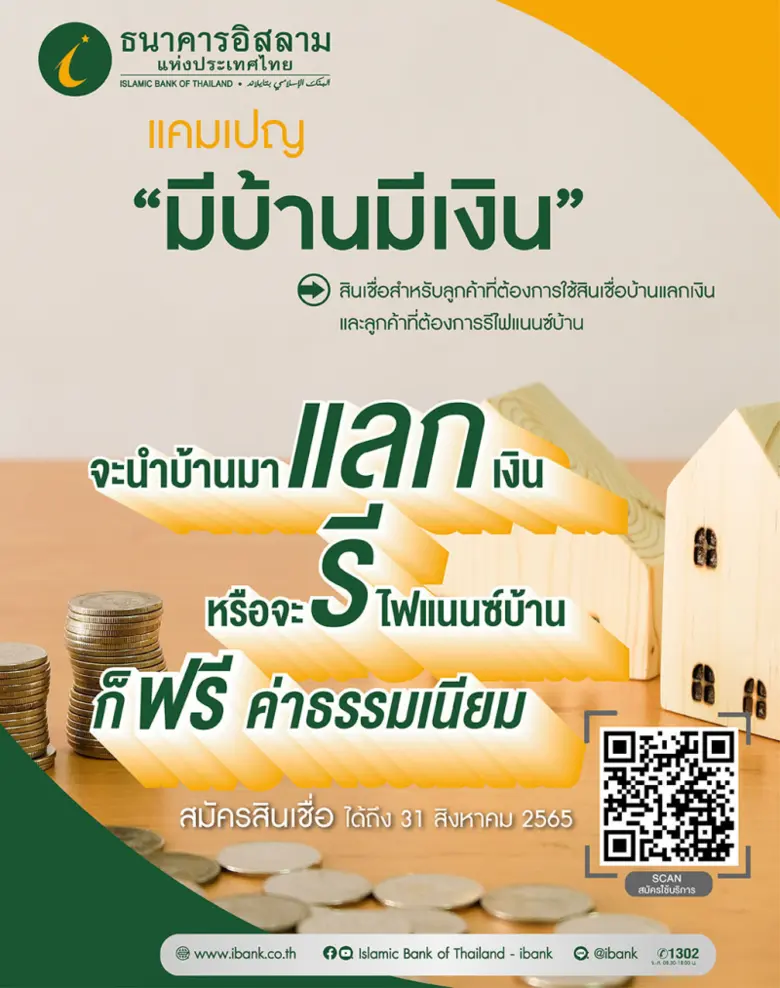 ไอแบงก์ออกแคมเปญ "มีบ้านมีเงิน" ระลอก 2 ตามคำเรียกร้อง