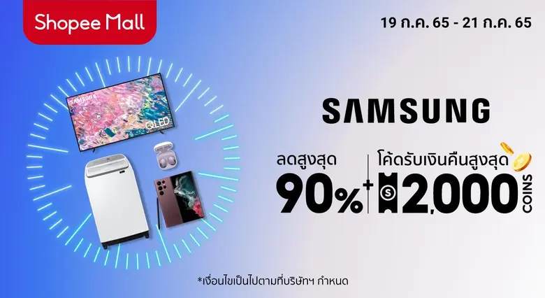 ห้ามพลาด! ซัมซุงจับมือช้อปปี้ ส่งโปรจัดเต็มต้อนรับ  Samsung x Shopee Super Brand Day มอบส่วนลดสูงสุด 90%  วันที่ 21 กรกฎาคมวันเดียวเท่านั้น