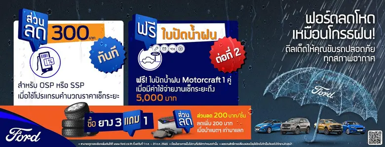 ฟอร์ดมอบข้อเสนอสุดคุ้มด้านบริการในแคมเปญ 'ฟอร์ดลดโหดเหมือนโกรธฝน'