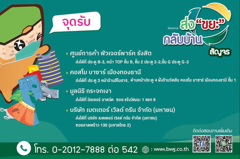 BWG จับมือกับ ฟิวเจอร์พาร์ค และคอสโม บาซาร์ เมืองทองธานี ชวนนำเสื้อผ้า - ถุงเท้าเก่า ที่ใช้ไม่ได้แล้ว มาส่งต่อในโครงการ "ส่งขยะกลับบ้าน"