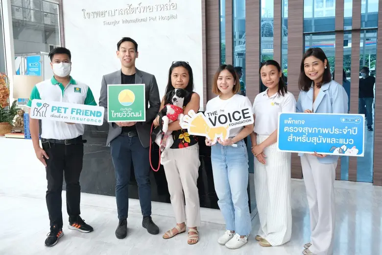 รพส. ทองหล่อ รวมพลัง ประกันภัยไทยวิวัฒน์-มูลนิธิ เดอะวอยซ์ จัดโครงการ "Give and Get" มอบประกันพร้อมแพ็คเกจตรวจสุขภาพ ให้ผู้อุปการะสัตว์เลี้ยงจากมูลนิธิ เดอะวอยซ์