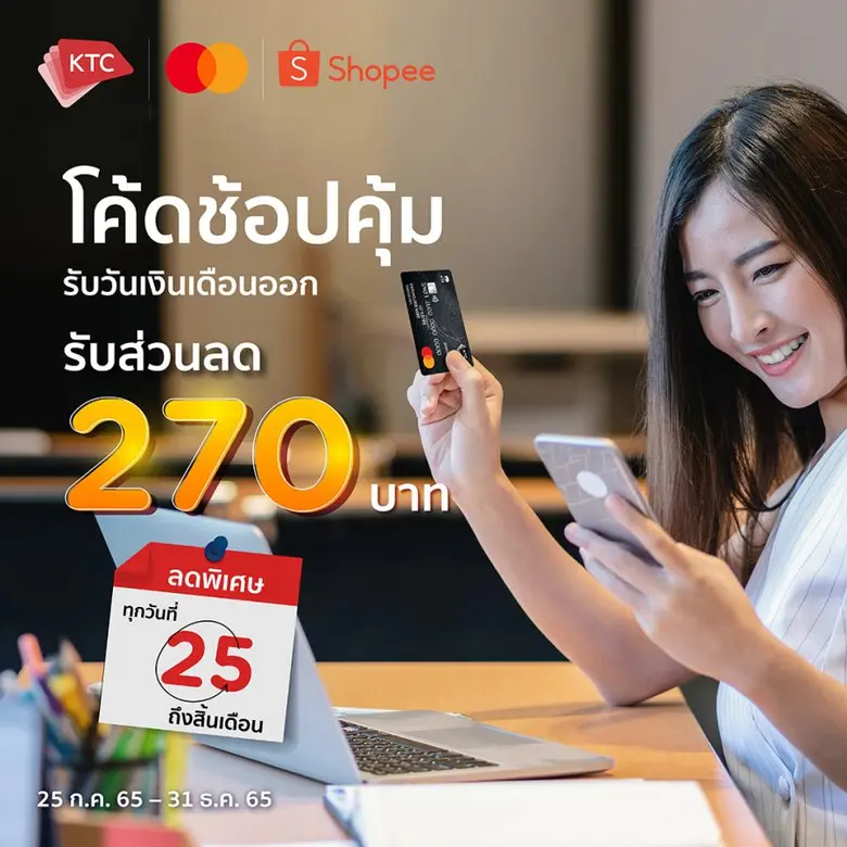 เคทีซีส่งแคมเปญเพย์เดย์มอบความคุ้มค่าช่วงสิ้นเดือนให้สมาชิกที่ช้อปออนไลน์ เริ่มกรกฎาคมเป็นต้นไป