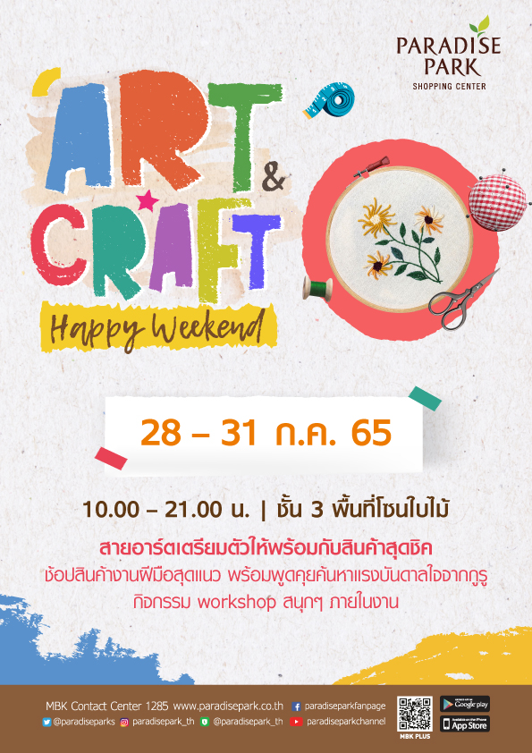 พาราไดซ์ พาร์ค จัดงาน ART &amp; CRAFT HAPPY WEEKEND ครั้งที่ 2 ชวนช้อปสินค้าสุดชิค งานฝีมือสุดเก๋ และเติมเต็ม Passion งานฝีมือของคุณกับกูรูงาน Craft