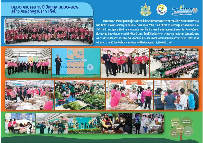 BEDO ครบรอบ 15 ปี ปักหมุด BEDO-BCG สร้างเศรษฐกิจฐานราก แก้จน