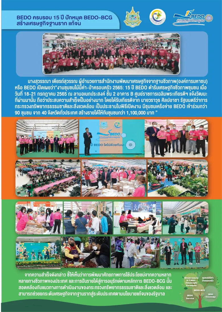 BEDO ครบรอบ 15 ปี ปักหมุด BEDO-BCG สร้างเศรษฐกิจฐานราก แก้จน