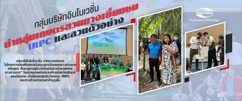กลุ่มบริษัทอินโนเวชั่นนำกลุ่มเกษตรสวนยางเยี่ยมชม IRPC และสวนตัวอย่าง