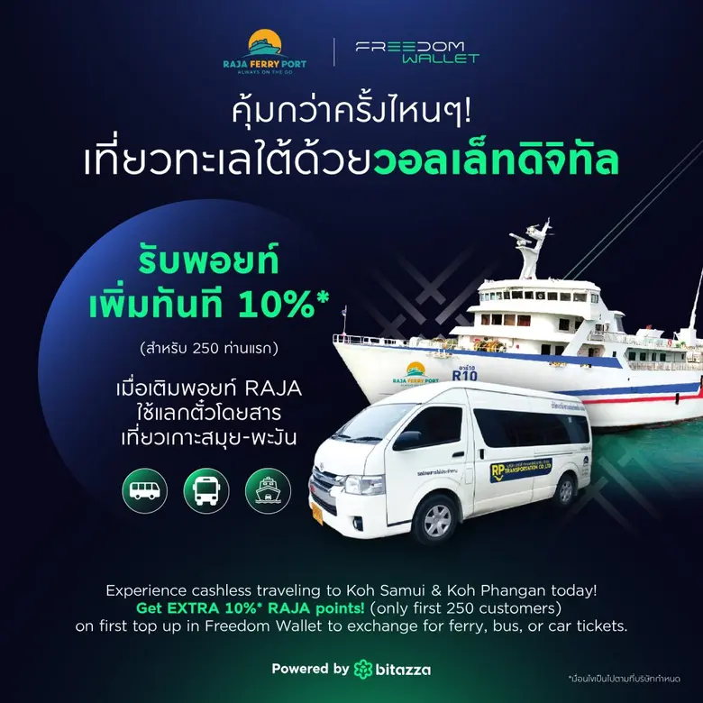"ราชาเฟอร์รี่" จับมือ "Bitazza" ขยายฐานลูกค้ากลุ่ม New Gen ซื้อตั๋วโดยสารรถ+เรือ ด้วยวอลเล็ท รายแรกของธุรกิจเรือท่องเที่ยว!!