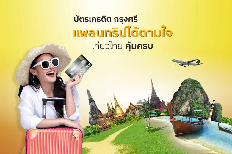 เที่ยวทั่วไทย กับบัตรเครดิต กรุงศรี รับส่วนลด และสิทธิพิเศษสุดคุ้ม