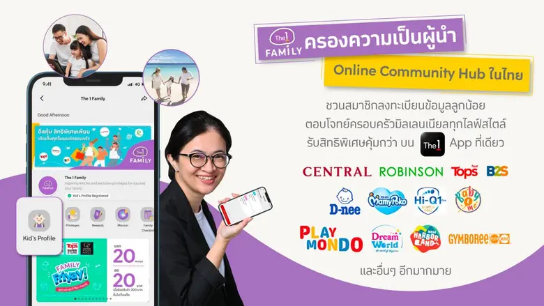 The 1 Family ครองความเป็นผู้นำ Online Community Hub เพื่อครอบครัวมิลเลนเนียลทุกไลฟ์สไตล์ ชวนสมาชิกลงทะเบียนข้อมูลลูกน้อย รับสิทธิพิเศษคุ้มกว่าบน The 1 App ที่เดียว