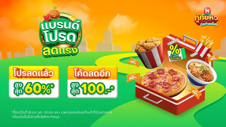 LINE MAN พร้อมกู้ภัยหิว ส่งดีลท้ายเดือน แจกโปรลดสูงสุด 60% และโค้ดลดเพิ่มอีกสูงสุด 100 บาท